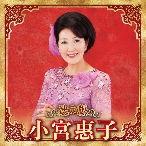 CD / 小宮惠子 / 決定版 小宮惠子 2023 / KICX-5671