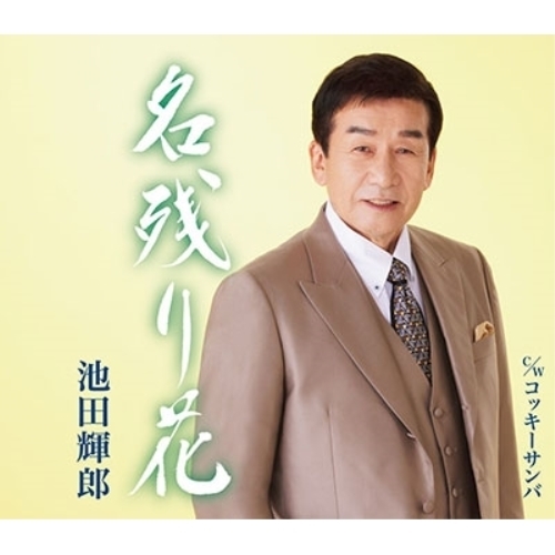 CD / 池田輝郎 / 名残り花/コッキーサンバ (楽譜付) / KICM-31114