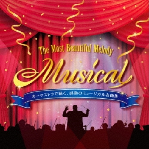 CD / クラシック / オーケストラで聴く、感動のミュージカル名曲集 ～The Most Beautiful Melody ”Musical” インストゥルメンタル&カラオケ (解説付) / KICC-1612