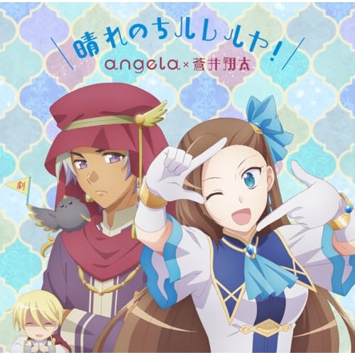 CD / angela×蒼井翔太 / 晴れのちハレルヤ! (アニメ盤) / KICM-2146