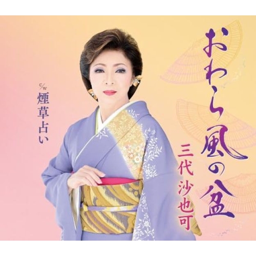 CD / 三代沙也可 / おわら風の盆 c/w 煙草占い (楽譜付) / KICM-31116
