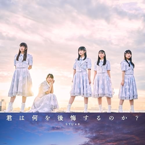 CD / STU48 / 君は何を後悔するのか? (CD+DVD) (通常盤/Type B) / KIZM-789