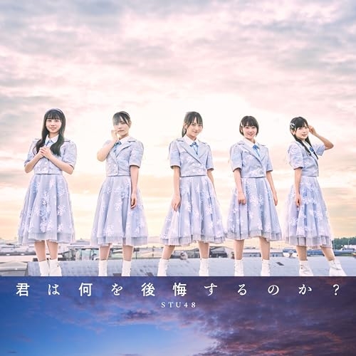 【送料無料】 CD/STU48/君は何を後悔するのか? (CD+DVD) (初回限定盤/Type B)/KIZM-90789