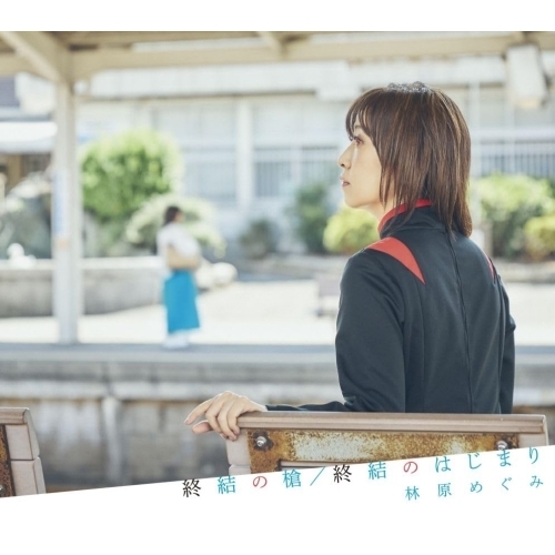 CD / 林原めぐみ / 終結の槍/終結のはじまり / KICM-2147