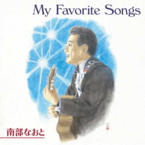 【送料無料】 CD/南部なおと/マイ・フェイバリット・ソングス/KICD-63