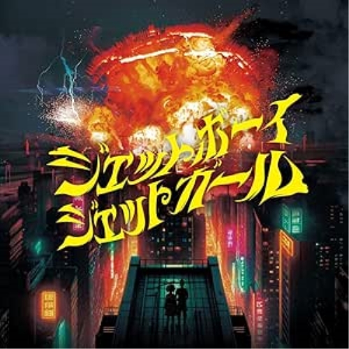 CD / 首振りDolls / ジェットボーイジェットガール / KICS-4134