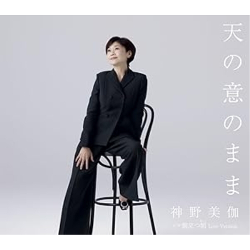 CD / 神野美伽 / 天の意のまま/旅立つ朝 Live Version (楽譜付) / KICM-31118