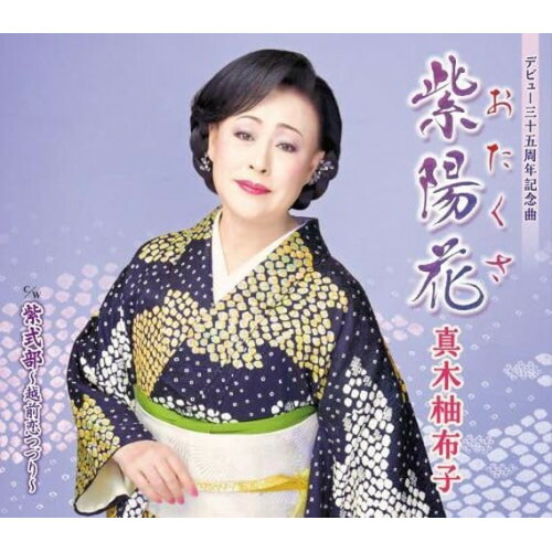 CD / 真木柚布子 / 紫陽花 c/w 紫式部～越前恋つづり～ (楽譜付) / KICM-31119