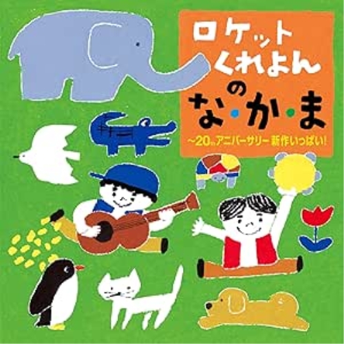 CD / ロケットくれよん / ロケットくれよんの な・か・ま~20thアニバーサリー新作いっぱい! / KICG-753