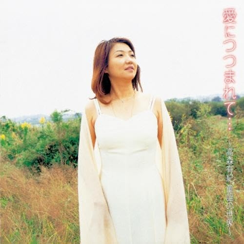 【送料無料】 CD/高森有紀/愛につつまれて…～高森有紀 童謡の世界～/KICD-64