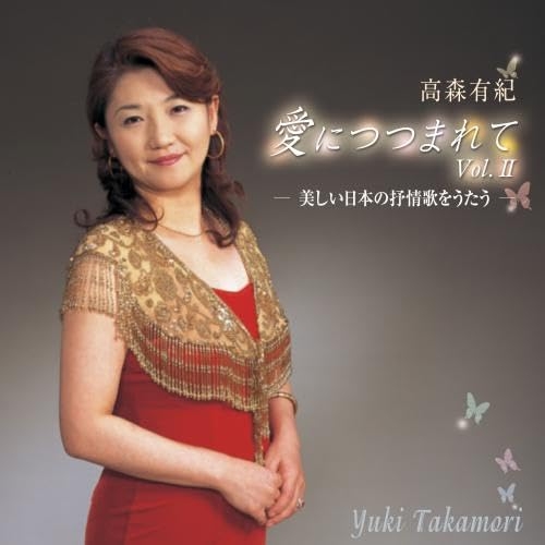 【送料無料】 CD/高森有紀/高森有紀～愛につつまれて VOLII 美しい日本の抒情歌をうたう/KICD-65