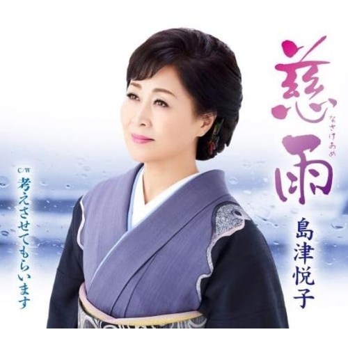 CD / 島津悦子 / 慈雨 c/w 考えさせてもらいます (楽譜付) / KICM-31123