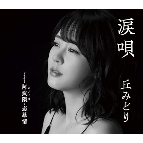 CD / 丘みどり / 涙唄/阿武隈・恋慕情 (楽譜付) / KICM-31125