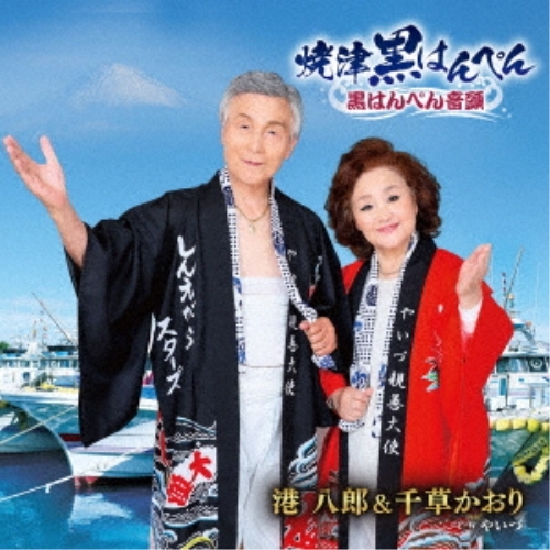 CD / 港八郎&千草かおり / 焼津黒はんぺん～黒はんぺん音頭～ C/W やいづ (楽譜、振りカード付) / KICM-31126