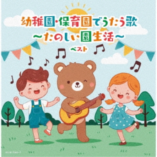 CD / キッズ / 幼稚園・保育園でうたう歌~たのしい園生活~ ベスト (遊び歌解説、歌詩付) / KICW-7056