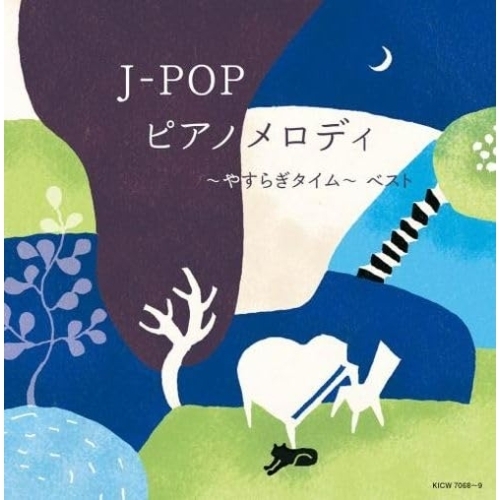 【送料無料】 CD/オムニバス/J-POP ピアノメロディ～やすらぎタイム～ ベスト (解説付)/KICW-7068