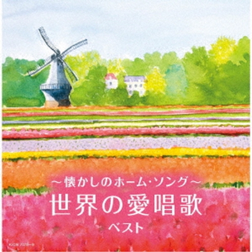 CD / 童謡・唱歌 / ～懐かしのホーム・ソング～世界の愛唱歌 ベスト (歌詩付) / KICW-7078