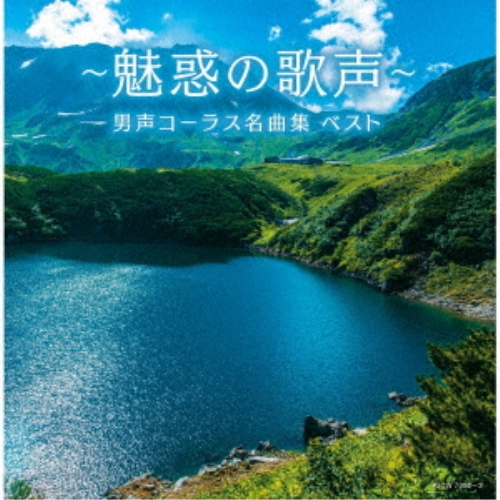 【送料無料】 CD/オムニバス/～魅惑の歌声～男声コーラス名曲集 ベスト (歌詩付)/KICW-7082