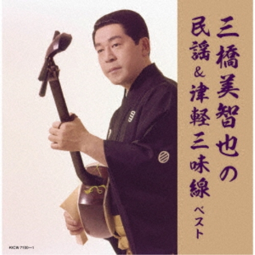 【送料無料】 CD/三橋美智也/三橋美智也の民謡&津軽三味線 ベスト (歌詩付)/KICW-7100
