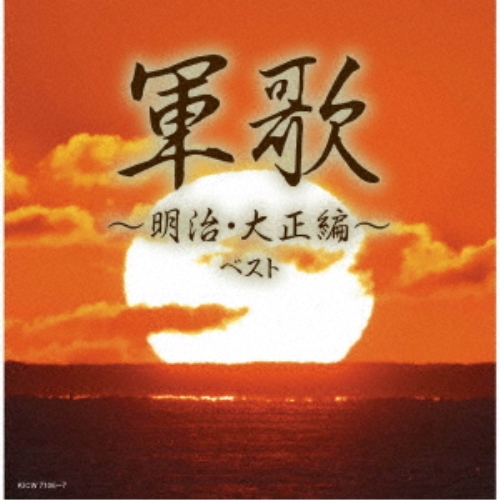 CD / オムニバス / 軍歌~明治・大正編~ ベスト (解説歌詩付) / KICW-7106
