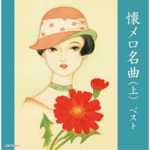 CD / オムニバス / 懐メロ名曲(上) ベスト (歌詩付) / KICW-7112