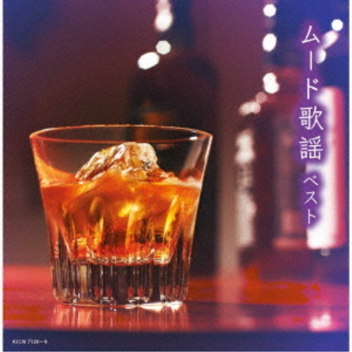 CD / オムニバス / ムード歌謡 ベスト (歌詩付) / KICW-7128