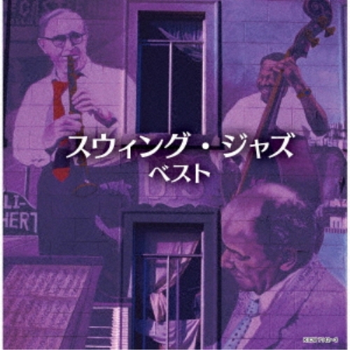 CD / オムニバス / スウィング・ジャズ ベスト (解説付) / KICW-7142