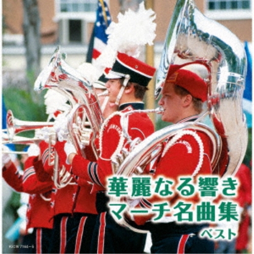 CD / オムニバス / 華麗なる響き マーチ名曲集 ベスト (解説付) / KICW-7164