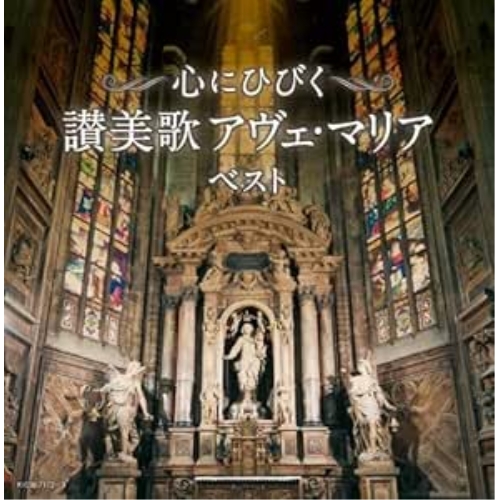 CD / オムニバス / 心にひびく 讃美歌 アヴェ・マリア ベスト (歌詩付) / KICW-7172