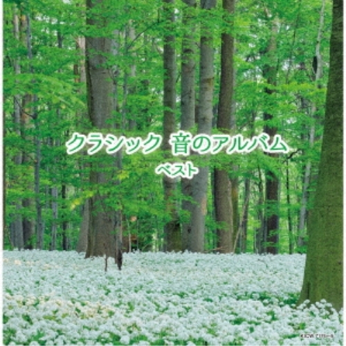 CD / オムニバス / クラシック 音のアルバム ベスト (解説付) / KICW-7174