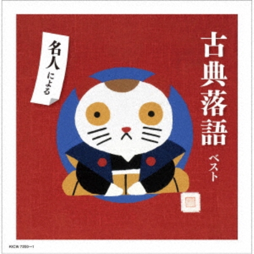 CD / オムニバス / 名人による古典落語 ベスト (解説付) / KICW-7200