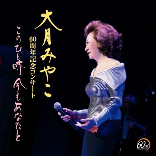 CD / 大月みやこ / 大月みやこ 60周年記念コンサート このひと時 今もあなたと (歌詩カード付) / KICX-1181