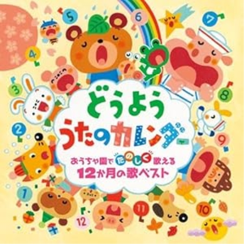 CD / 童謡・唱歌 / どうよう うたのカレンダー おうちや園でたのしく歌える12か月の歌ベスト / KICG-8911