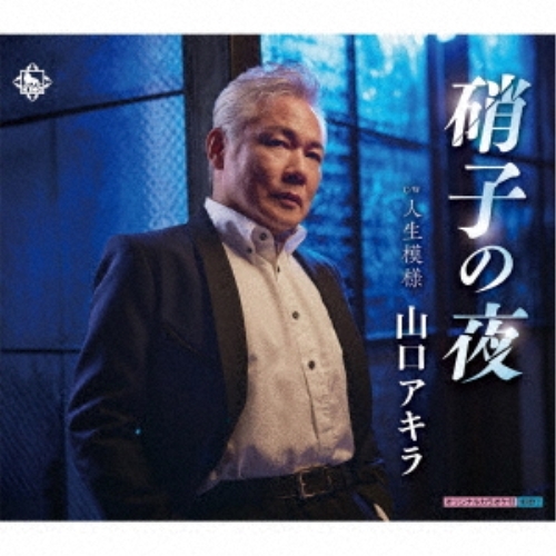 CD / 山口アキラ / 硝子の夜/人生模様 (楽譜付) / KICB-2830