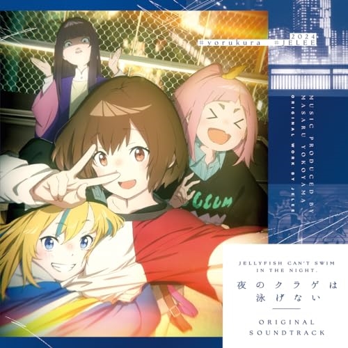 CD / MASARU YOKOYAMA / 夜のクラゲは泳げない ORIGINAL SOUNDTRACK / KICA-2626