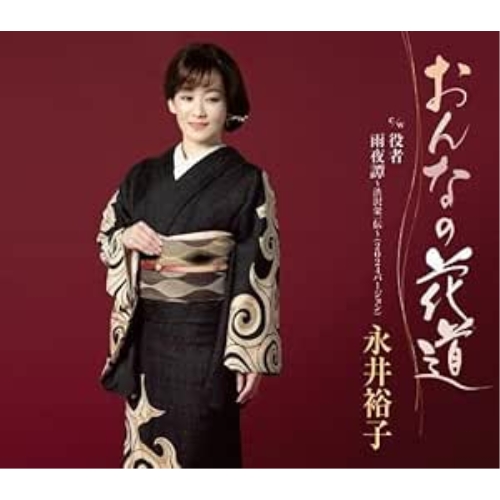 CD / 永井裕子 / おんなの花道 c/w 役者/雨夜譚~渋沢栄一伝~(2024バージョン) (楽譜付) / KICM-31137