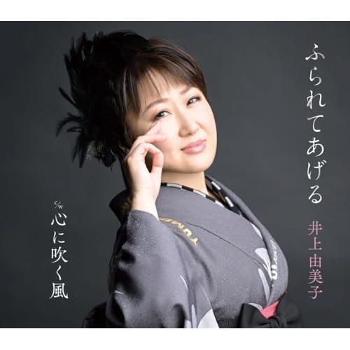 CD / 井上由美子 / ふられてあげる/心に吹く風 (楽譜付) / KICM-31138