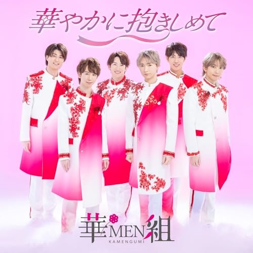 CD / 華MEN組 / 華やかに抱きしめて / KICS-4151