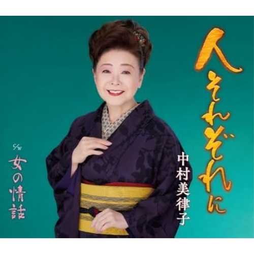 CD / 中村美律子 / 人それぞれに/女の情話 (楽譜付) / KICM-31141