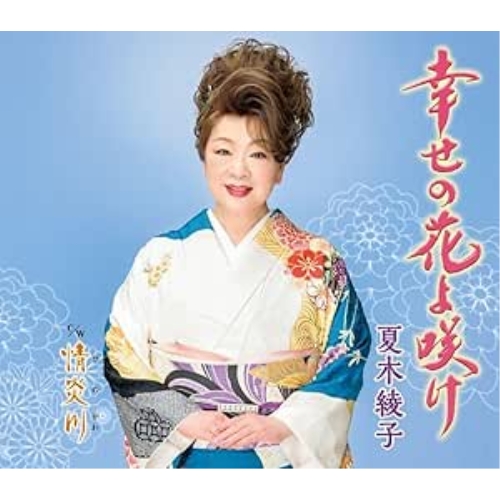 CD / 夏木綾子 / 幸せの花よ咲け/情炎川 (楽譜付) / KICM-31142