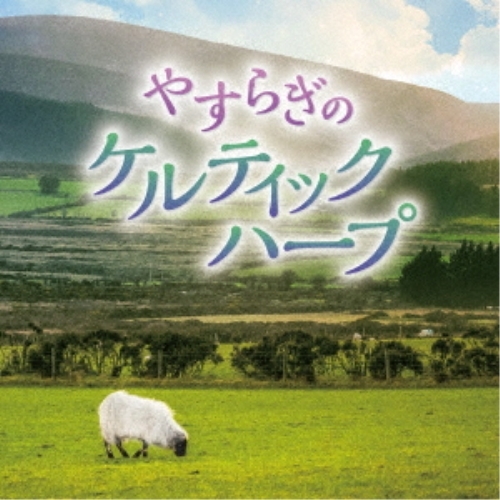 CD / Sileas/松岡莉子 / やすらぎのケルティックハープ (解説付) / KICW-153