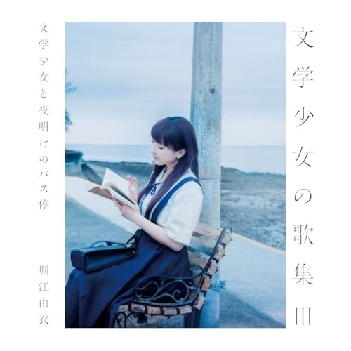 CD / 堀江由衣 / 文学少女の歌集III -文学少女と夜明けのバス停- (通常盤) / KICS-4157