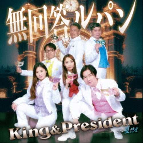 CD / King&President / 無回答ルパン/夏だぜ (CD+DVD) / KIZM-799