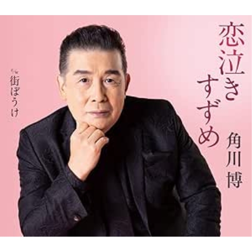 CD / 角川博 / 恋泣きすずめ c/w 街ぼうけ (楽譜付) / KICM-31144