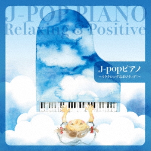 CD / オムニバス / J-popピアノ～リラクシング&ポジティブ!～ / KICS-4163