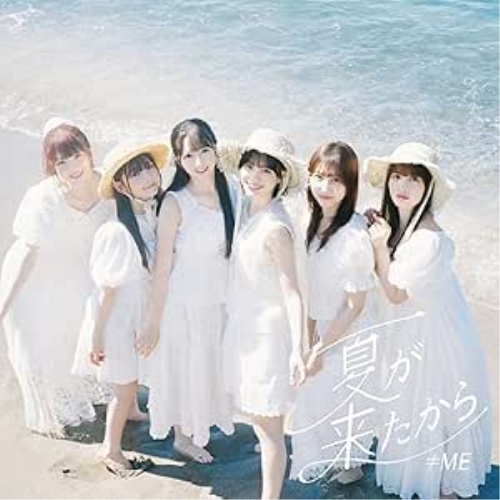 CD / ≠ME / 夏が来たから (CD+DVD) (Type B) / KIZM-805