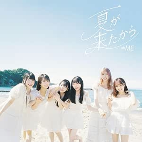 CD / ≠ME / 夏が来たから (CD+DVD) (Type C) / KIZM-807