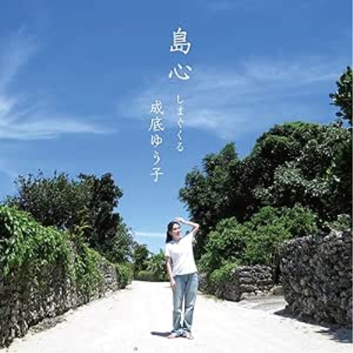 CD / 成底ゆう子 / 島心 しまぐくる / KICX-1185