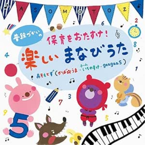 CD / あそもとず / 普段づかいの 保育をおたすけ! 楽しいまなびうた / KICG-8923