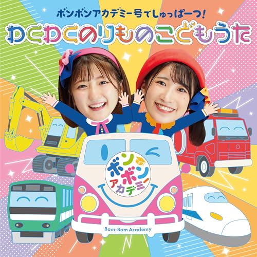 CD / いっちー&なる / ボンボンアカデミー号でしゅっぱーつ! わくわくのりもの こどもうた / KICG-8924